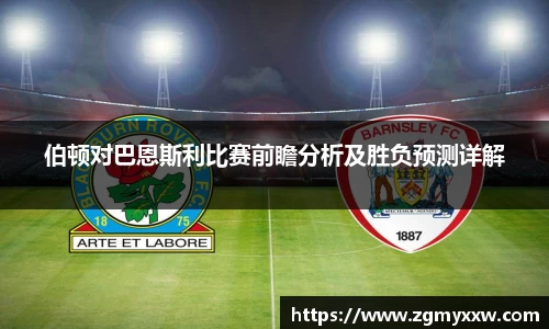 伯顿对巴恩斯利比赛前瞻分析及胜负预测详解