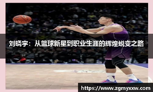 刘晓宇：从篮球新星到职业生涯的辉煌蜕变之路