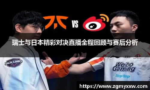 瑞士与日本精彩对决直播全程回顾与赛后分析