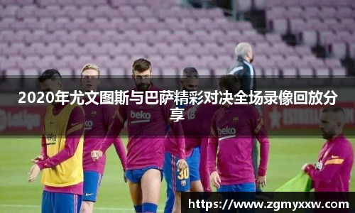 2020年尤文图斯与巴萨精彩对决全场录像回放分享
