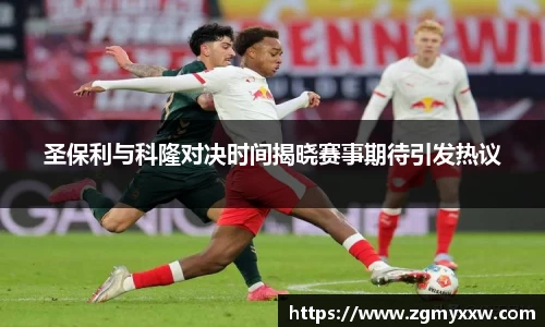 圣保利与科隆对决时间揭晓赛事期待引发热议
