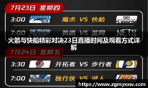 火箭与快船精彩对决23日直播时间及观看方式详解